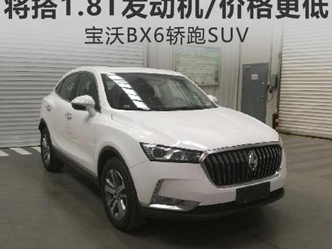 德国宝沃BX6轿跑SUV 将搭1.8T发动机/价格更低