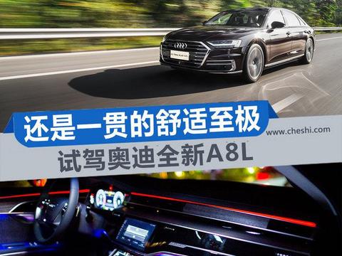 还是一贯的舒适至极 试驾全新一代奥迪A8L