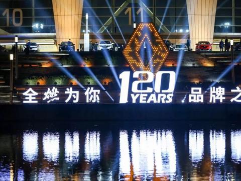 5年9款车国产、联手阿里，120岁的雷诺在中国开启“第二春”？
