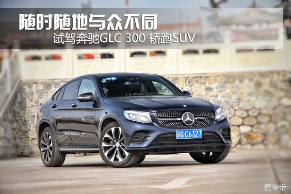 随时随地与众不同 试驾奔驰GLC 300 轿跑SUV