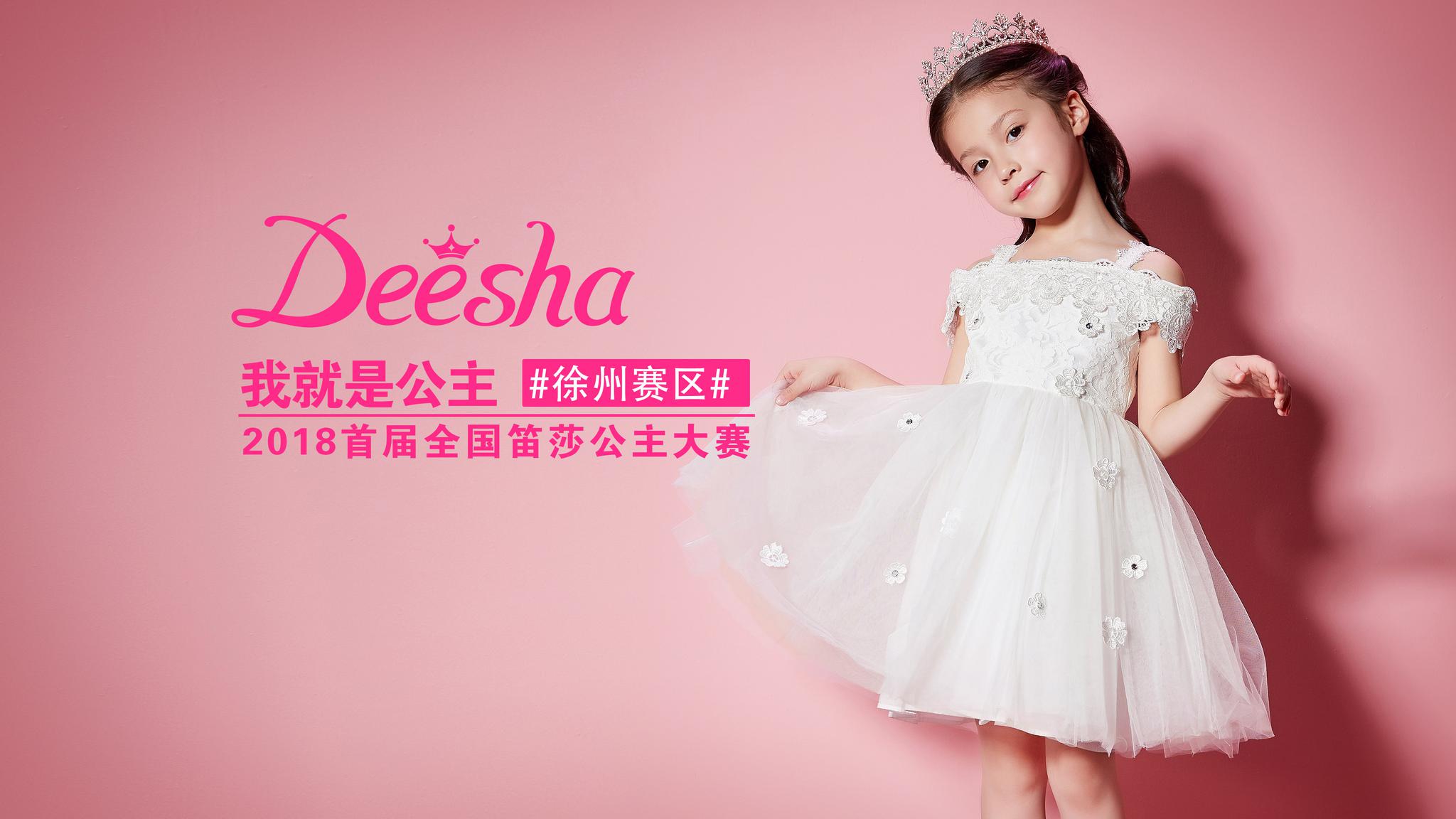 最火爆的女童赛事∣全国笛莎公主大赛徐州赛区决赛圆满落幕
