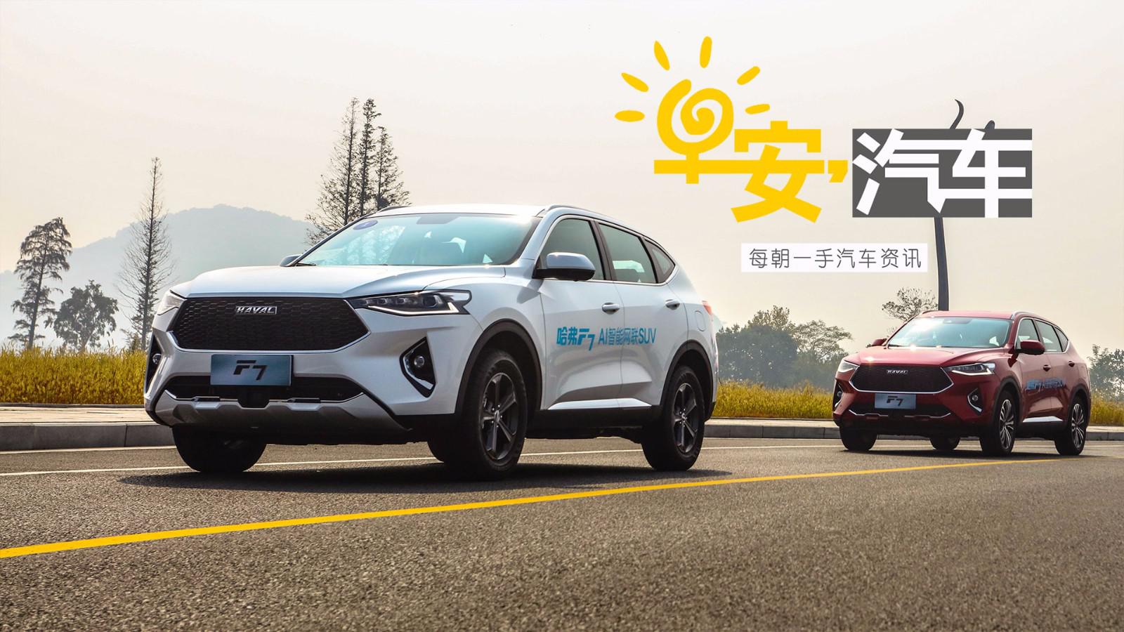 承担哈弗40%销量有戏，试驾哈弗F7丨早安汽车