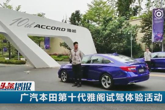 不再是中年大叔最爱，试驾广汽本田第十代雅阁