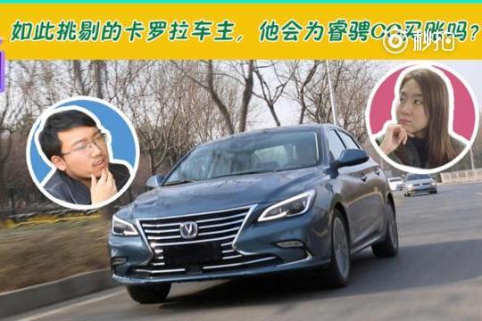 如此挑剔的卡罗拉车主 他会为睿骋CC买账吗？