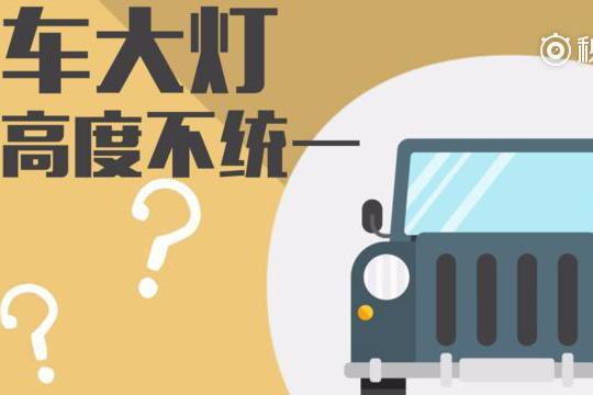 车灯一高一低？并不是没长对眼，而是别有用心！