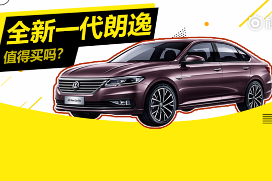 全新一代朗逸公布售价 但真的值得买吗