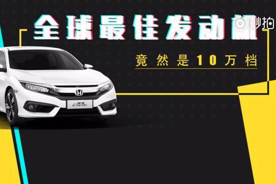 这些10万档家用车竟然用的都是全球大奖发动机