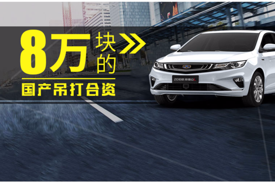 8万块这些国产车吊打合资车 颜值 配置 空间全面赢
