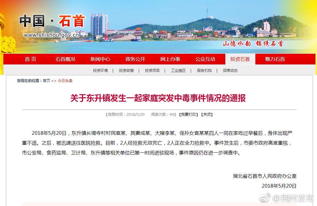 昨日,石首发生一起家庭突发中毒事件