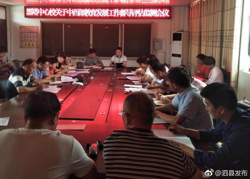黑塔中心校召开关于中西部教育发展督导评估