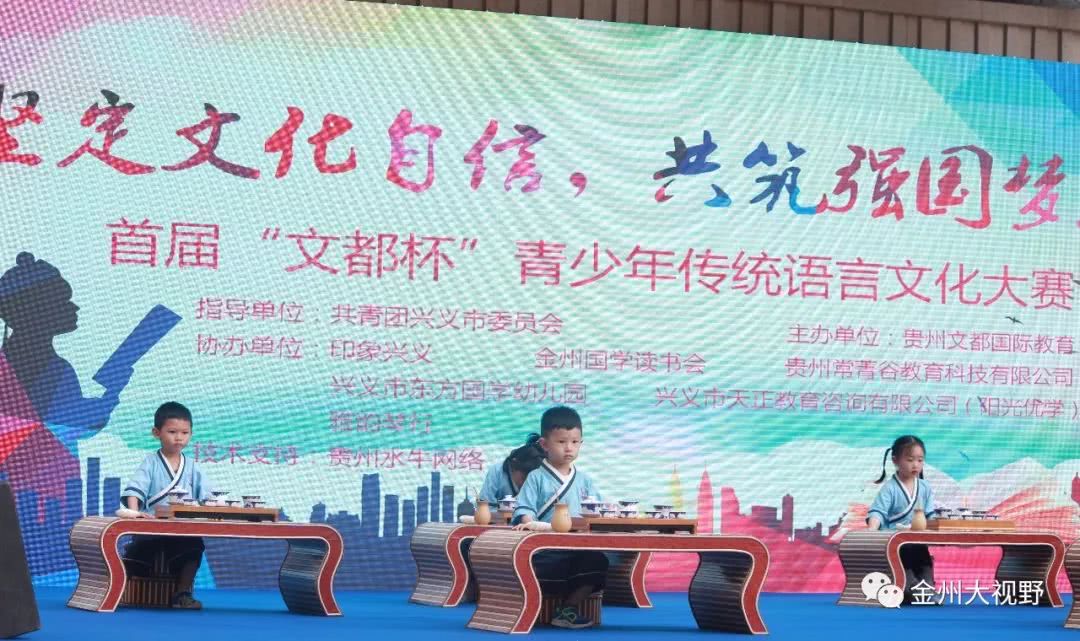 贵州兴义:首届文都杯青少年传统语言文化大赛