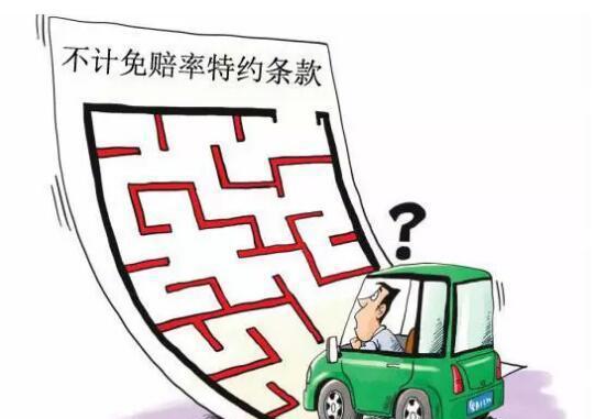 不计免赔险到底多有用? 怎么用?