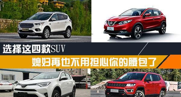 选择这四款SUV 媳妇再也不用担心你的腰包了