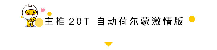 主推20T自动荷尔蒙激情版 名爵HS购车手册