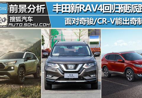 造型更硬朗，能让全新RAV4面对奇骏/CR-V时更“硬气”不？