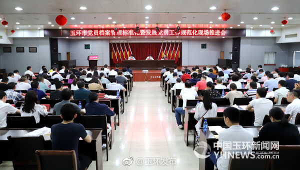 玉环市召开党员档案管理标准化暨发展党员工作