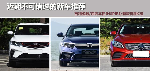 吉利全新SUV/东风本田全新中型车,近期这些上市新车你可别错过