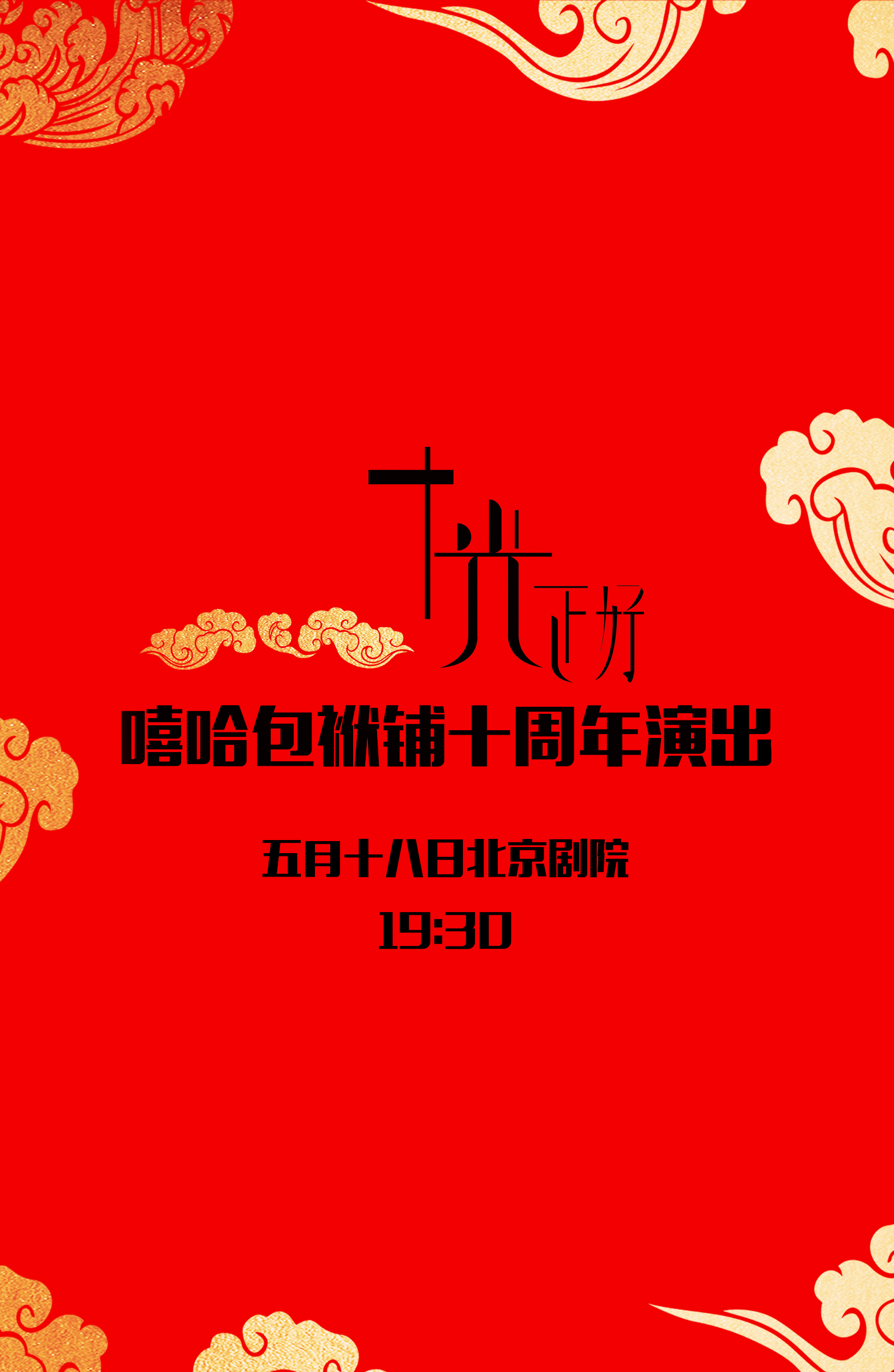 嘻哈包袱铺成立十周年,不仅仅是说相声