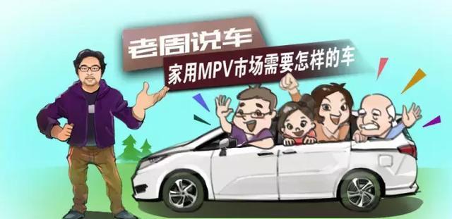 老周说车｜家用MPV市场需要怎样的车
