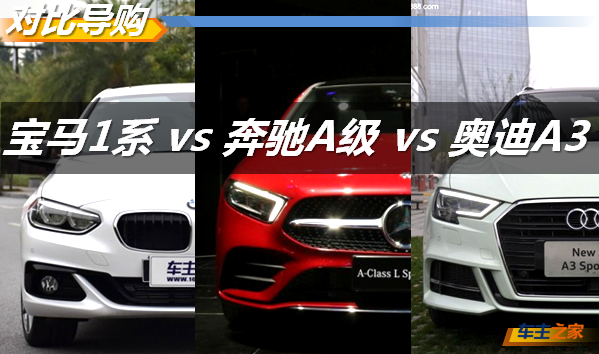 最便宜奔驰三厢A级很好?对比1系/A3还是优缺并存!
