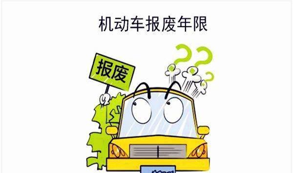 汽车报废政策又出新规 你的车到底还能开多久?