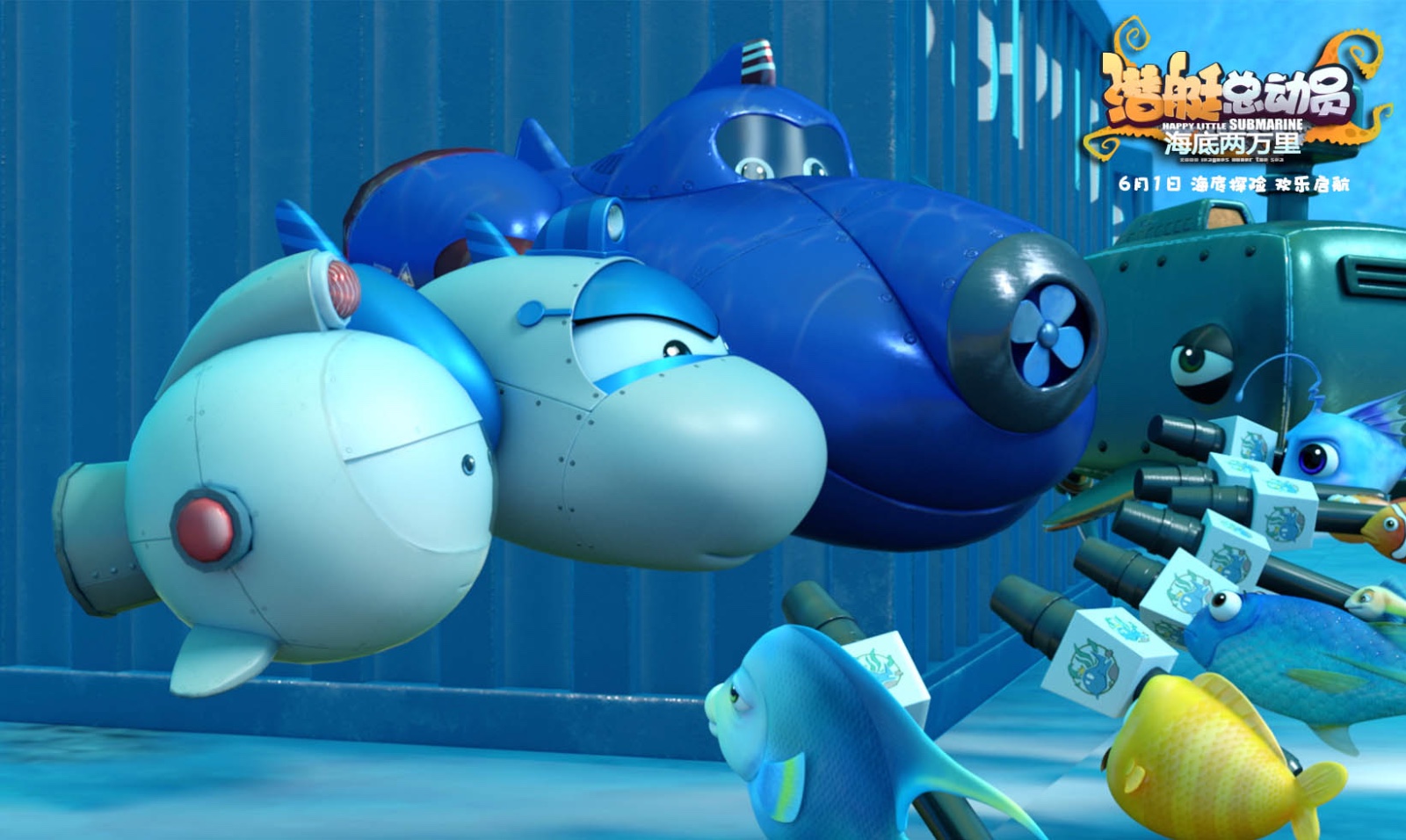 《潜艇总动员》回归六一档 最萌小潜艇再度启航