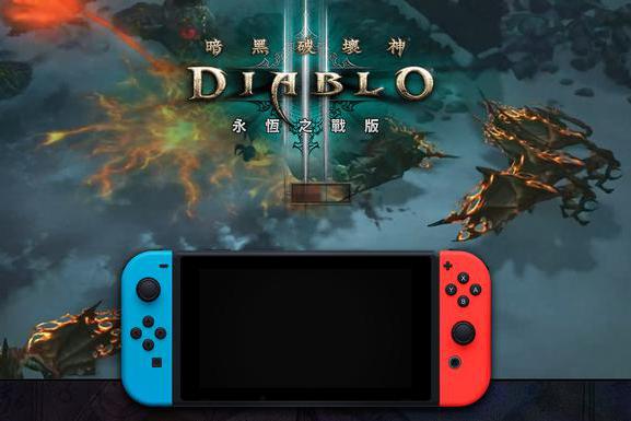 暗黑破坏神3正式登陆任天堂Switch,将于今年秋