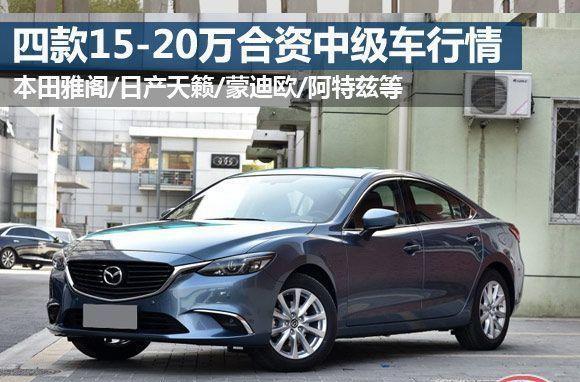 售15.08万起 雅阁/天籁等四款合资中级车年底行情