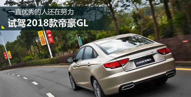 就怕比你优秀的人还在努力……试驾2018款帝豪GL