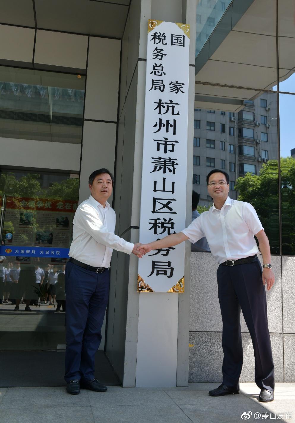 国家税务总局杭州市萧山区税务局挂牌成立