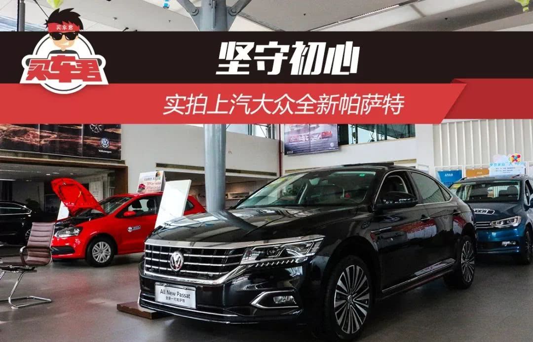 坚守初心 实拍上汽大众全新帕萨特