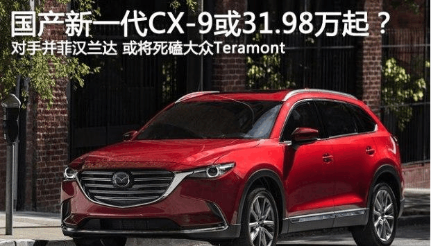 无视汉兰达, 马自达国产CX-9卖31.9万起? 普拉多有压力