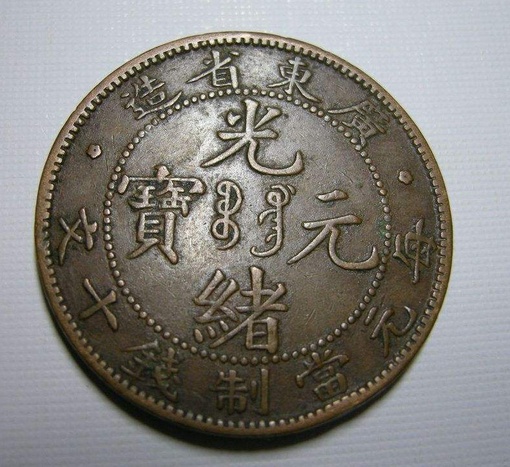 铜元与历代所铸的方孔铜钱不同,中间无孔,系仿照香港铜辅币铸造,俗称