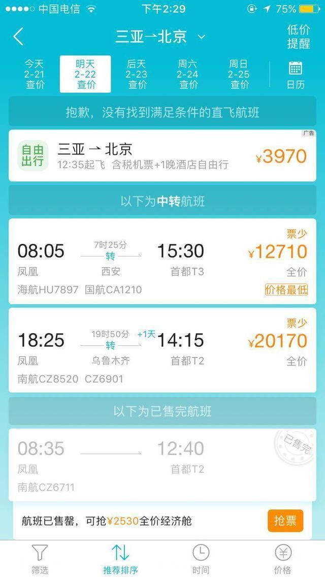 春节长假三亚飞北京现2万天价机票,离岛难成候鸟式度假最大痛点