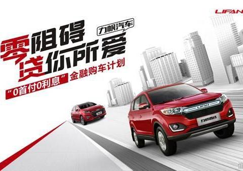 零阻碍购力帆汽车  享“0首付0利息”