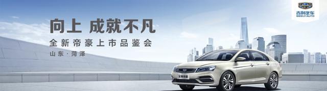 “向上 成就不凡”，全新帝豪上市品鉴会——菏泽站