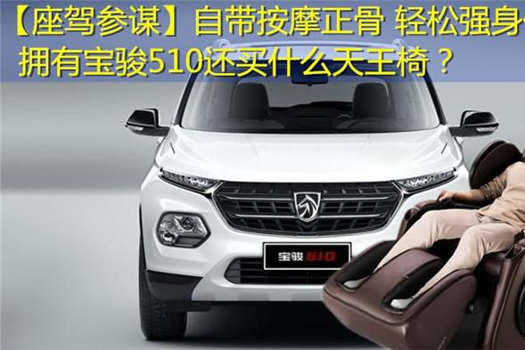 自带按摩正骨 轻松强身健体！拥有宝骏510还买什么天王椅？