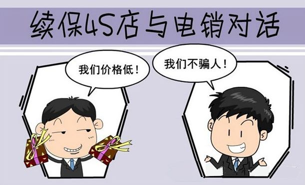 车辆续保如何选择才好!电话车险还是4S店?