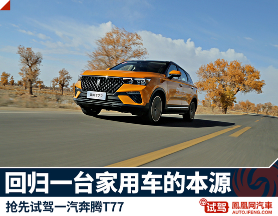 一汽奔腾T77：颠覆过后，回归一台家用车的本源