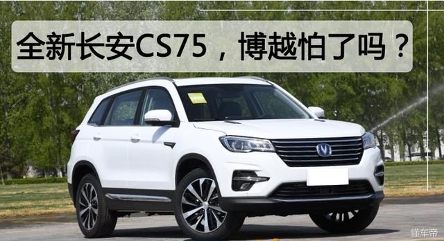 博越怕了吗？全新长安CS75由里到外大变样