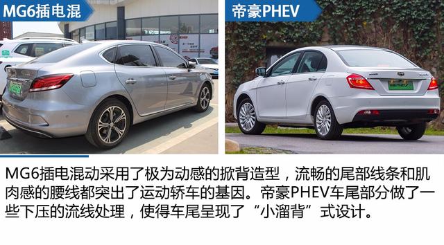 混动pk时尚 名爵6插电混动VS帝豪PHEV