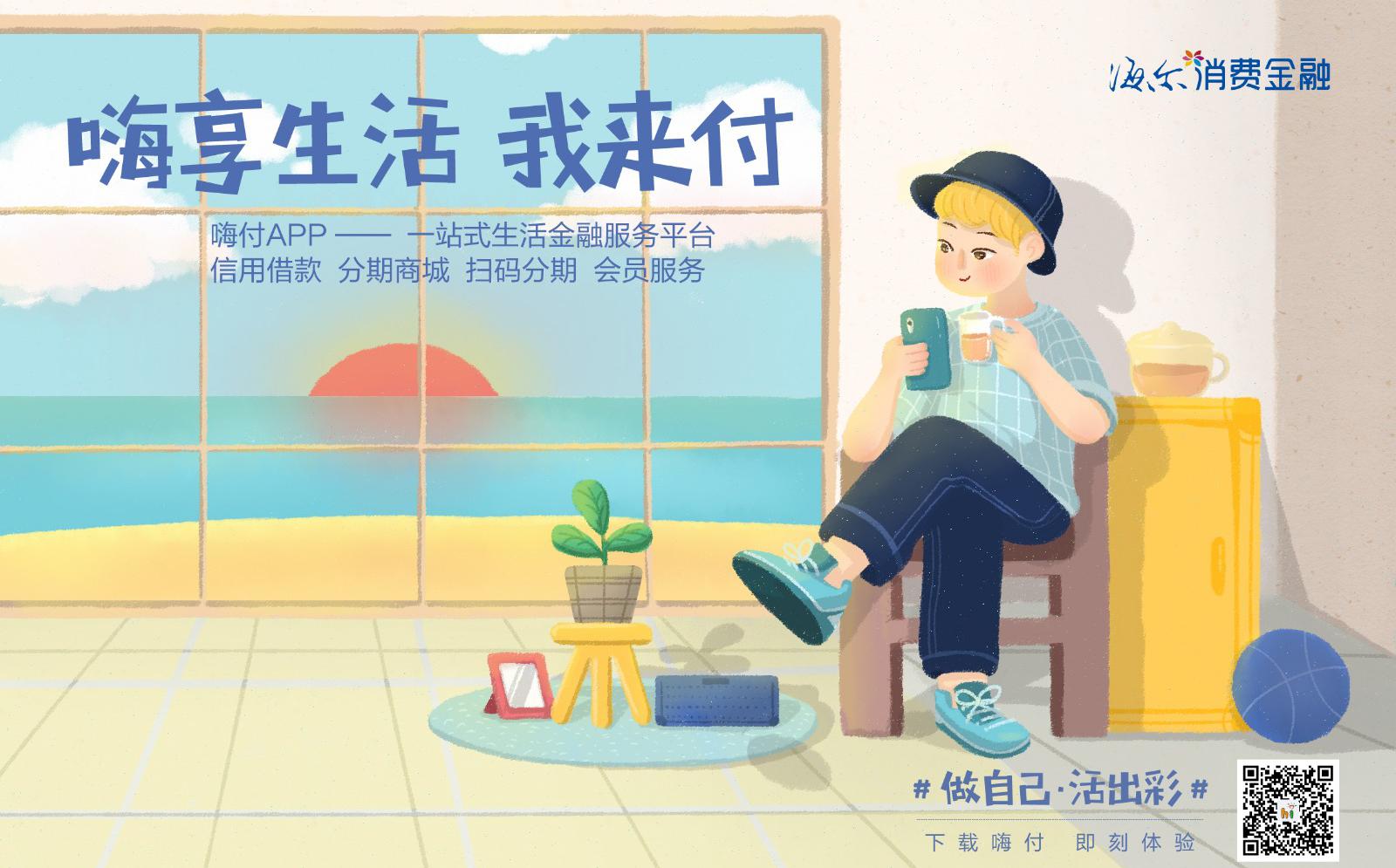 海尔消费金融520信用生活节 信用美好生活