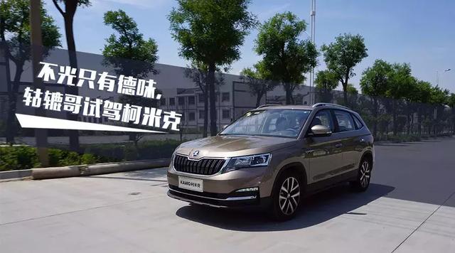试驾柯米克|很不德系SUV,最令人吃惊的是油耗水平