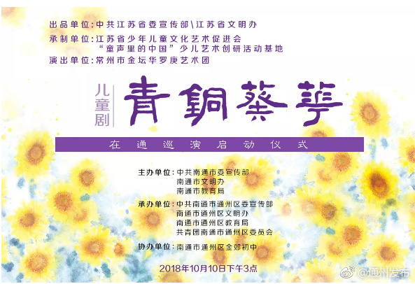 儿童剧《青铜葵花》在通巡演启动