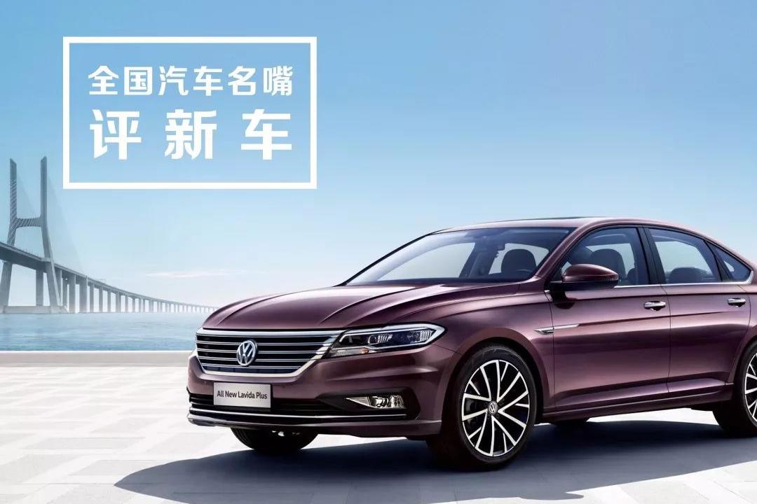 名嘴评车| 大号朗逸「Plus」上市，全国汽车名嘴这样说...