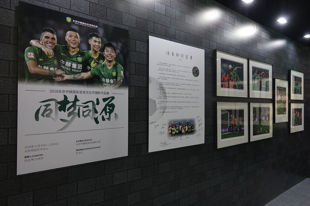 【特想动态】2018北京中赫国安足球文化节携