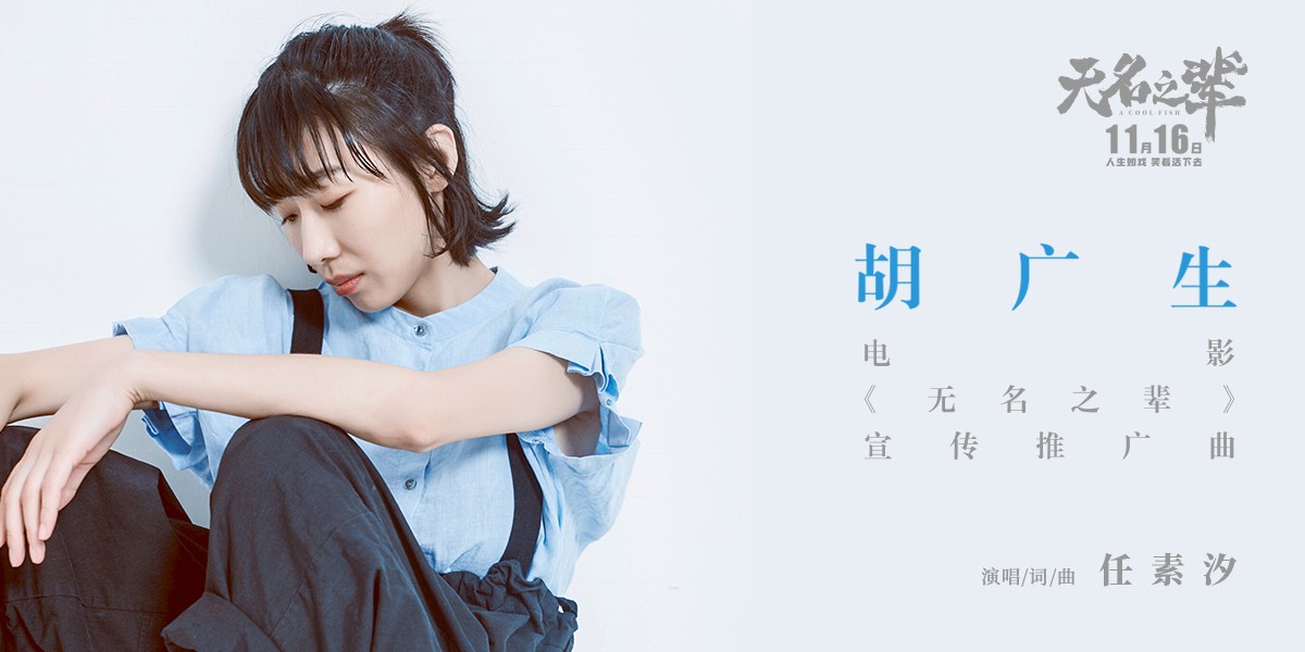 任素汐温情献声电影《无名之辈》推广曲《胡广生》MV上线