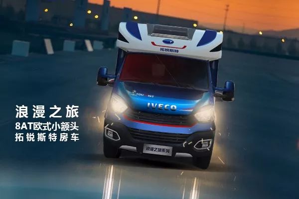 【七夕巨献】国产依维柯房车,选配自动挡不加价?