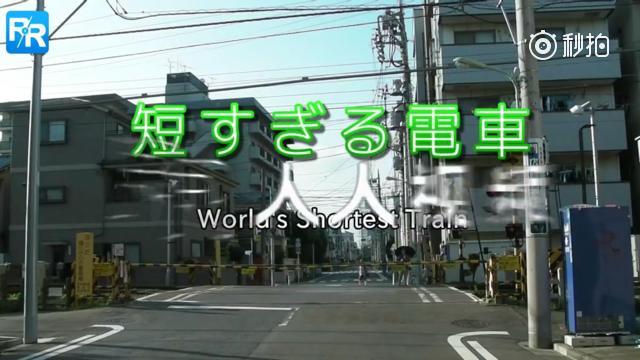 世界上最短的电车,莫名喜感!