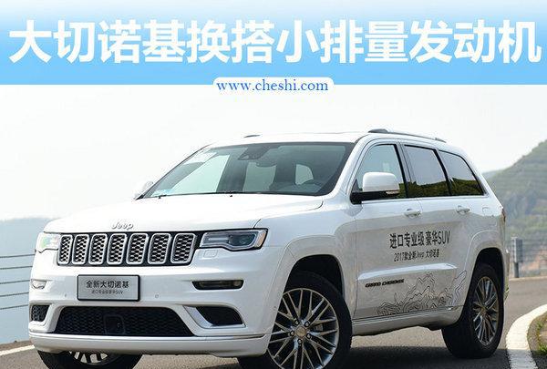 Jeep大切诺基换搭小排量发动机 售价将下降